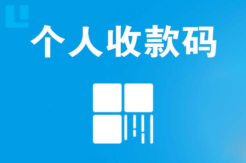 运城拉卡拉个人收款码