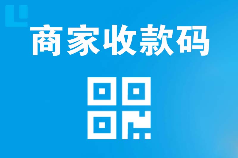 运城拉卡拉商家收款码